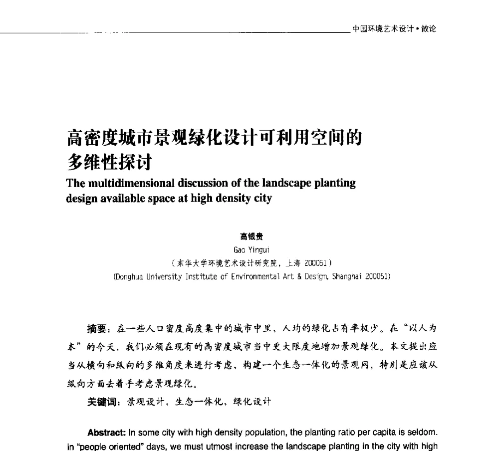 高密度城市景观绿化设计可利用空间的多维性探讨 - 第二届中国环境艺术设计国际学术研讨会
