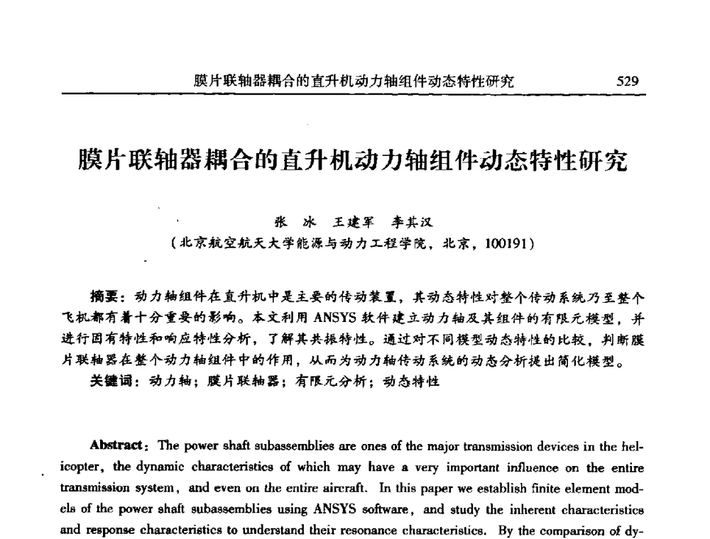 膜片联轴器耦合的直升机动力轴组件动态特性研究 - 第二十一届全国振动与噪声高技术及应用学术会议