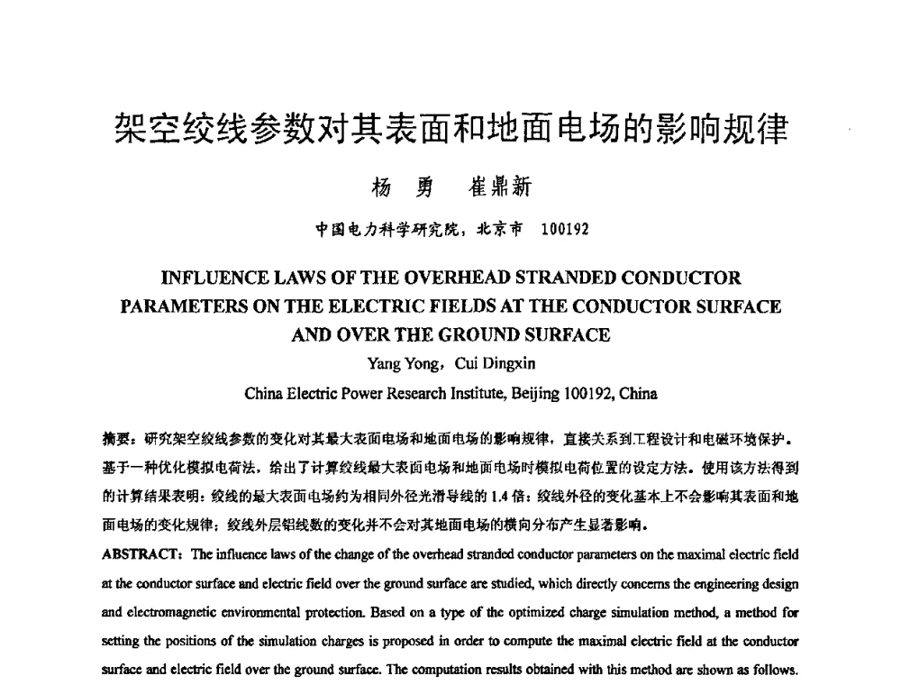架空绞线参数对其表面和地面电场的影响规律 - 中国电机工程学会电磁干扰专业委员会第十一届学术会议