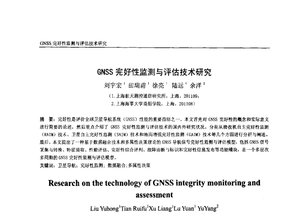 GNSS完好性监测与评估技术研究 - 第一届中国卫星导航学术年会