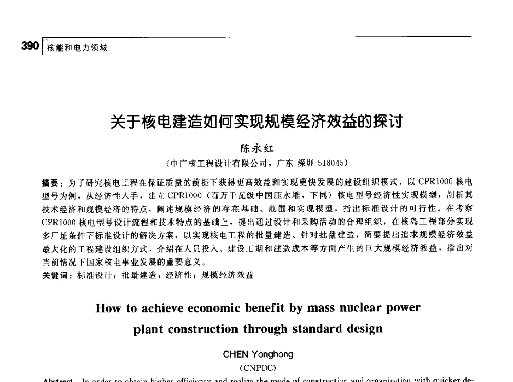 关于核电建造如何实现规模经济效益的探讨 - 首届中国工程院_国家能源局能源论坛