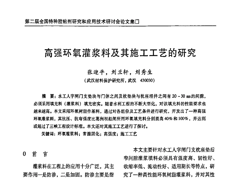高强环氧灌浆料及其施工工艺的研究 - 第二届特种胶粘剂研究与应用技术交流会