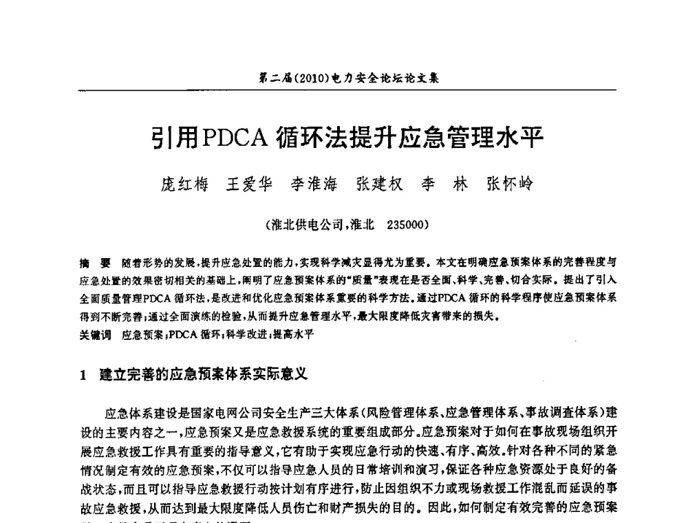 引用PDCA循环法提升应急管理水平 - 安徽省电机工程学会第二届(2010)电力安全论坛