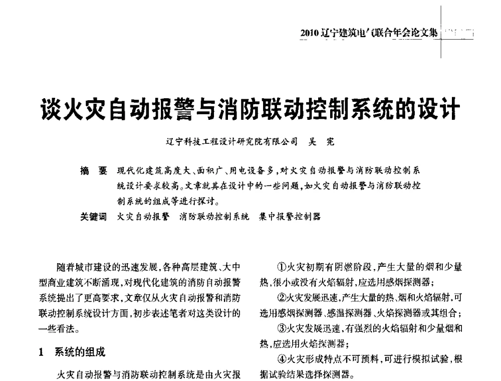 谈火灾自动报警与消防联动控制系统的设计 - 辽宁省建筑电气专业委员会暨辽宁省建筑电气情报网2010年年会