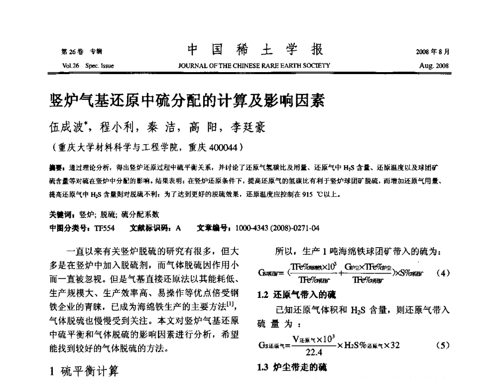 竖炉气基还原中硫分配的计算及影响因素 - 2008年全国冶金物理化学学术会议