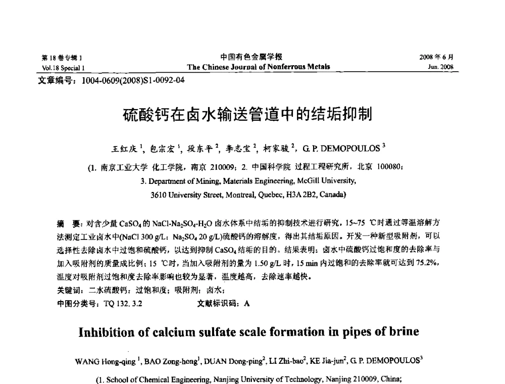 硫酸钙在卤水输送管道中的结垢抑制 - 2008年全国湿法冶金学术会议