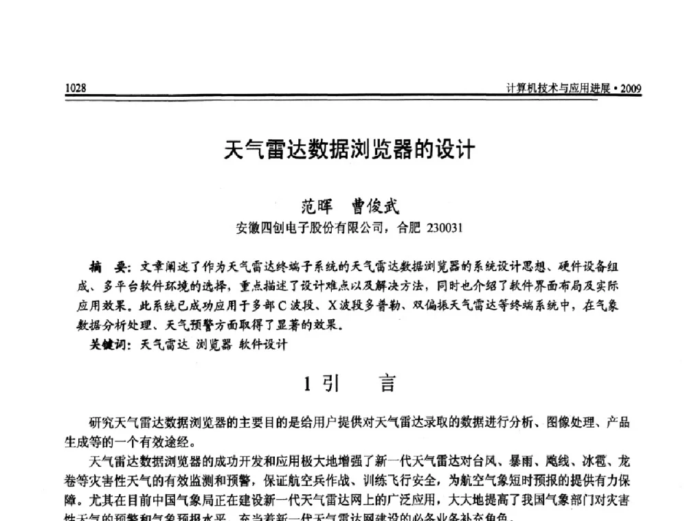 天气雷达数据浏览器的设计 - 全国第20届计算机技术与应用(CACIS)学术会议