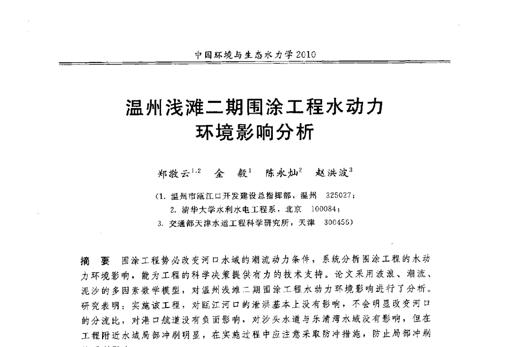 温州浅滩二期围涂工程水动力环境影响分析 - 第九届全国环境与生态水力学学术研讨会