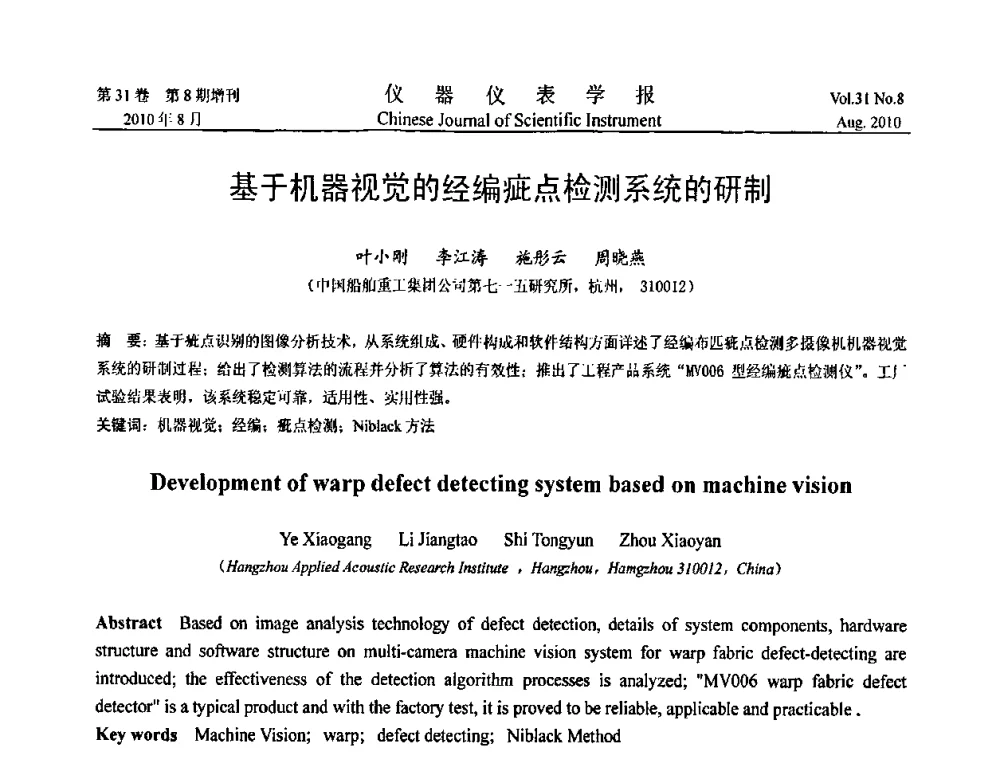 基于机器视觉的经编疵点检测系统的研制 - 中国仪器仪表学会2010年学术产业大会