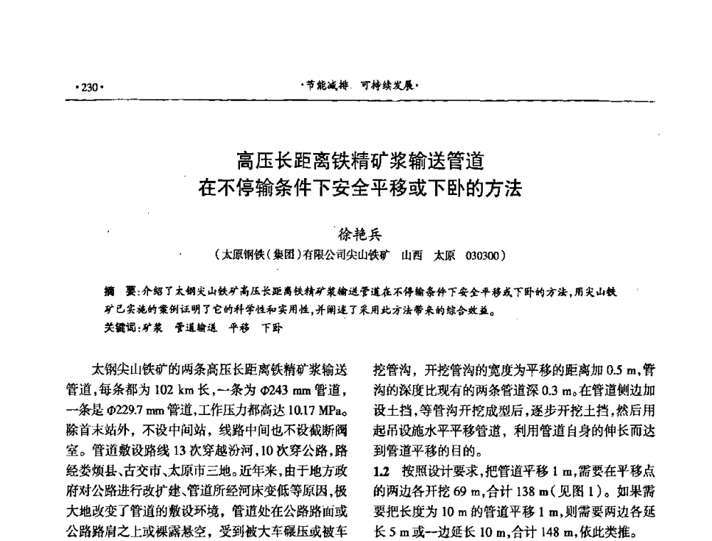 高压长距离铁精矿浆输送管道在不停输条件下安全平移或下卧的方法 - 第十六届六省矿山学术交流会