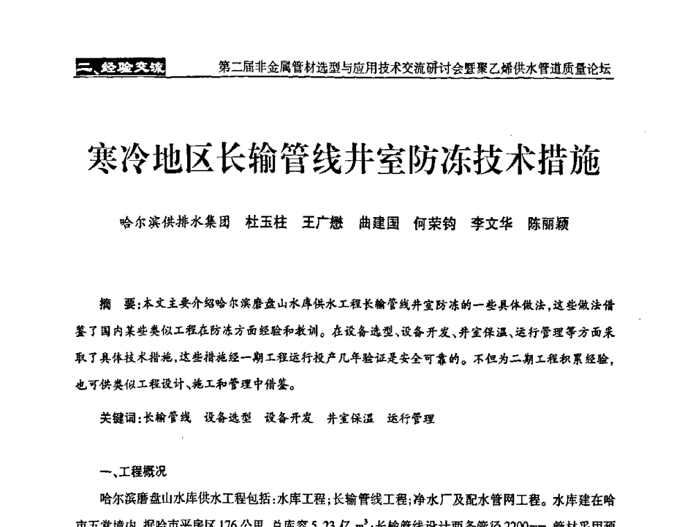 寒冷地区长输管线井室防冻技术措施 - 中国城镇供水排水协会设备材料工作委员会第二届非金属管材选型与应用技术交流研讨会暨聚乙烯供水管道质量论坛