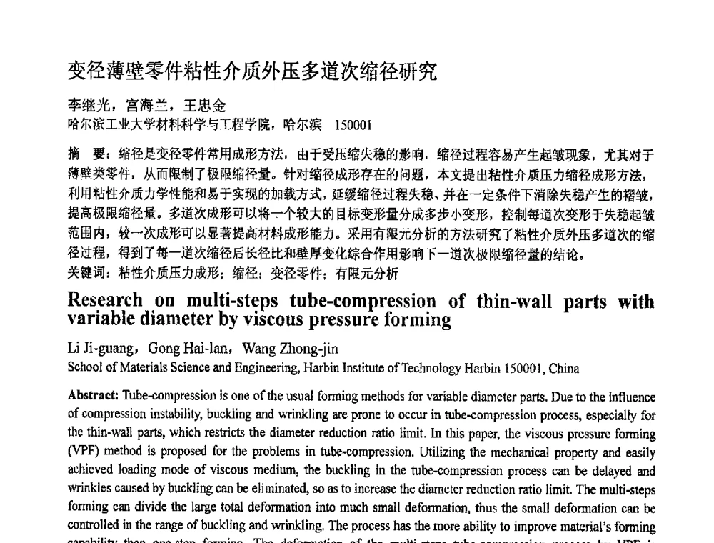 变径薄壁零件粘性介质外压多道次缩径研究 - 第十一届全国塑性工程学术年会