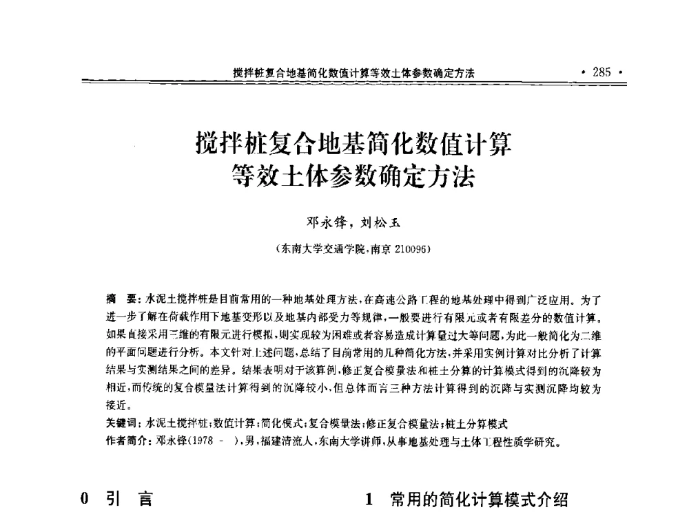 搅拌桩复合地基简化数值计算等效土体参数确定方法 - 第十届全国地基处理学术讨论会