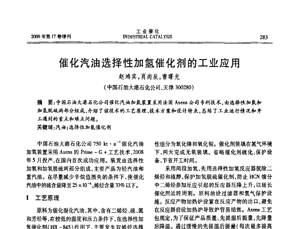 催化汽油选择性加氢催化剂的工业应用 - 第六届全国工业催化技术及应用年会