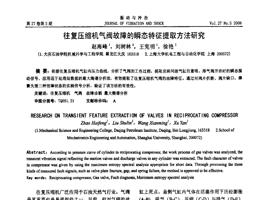 往复压缩机气阀故障的瞬态特征提取方法研究 - 第11届全国设备故障诊断学术会议