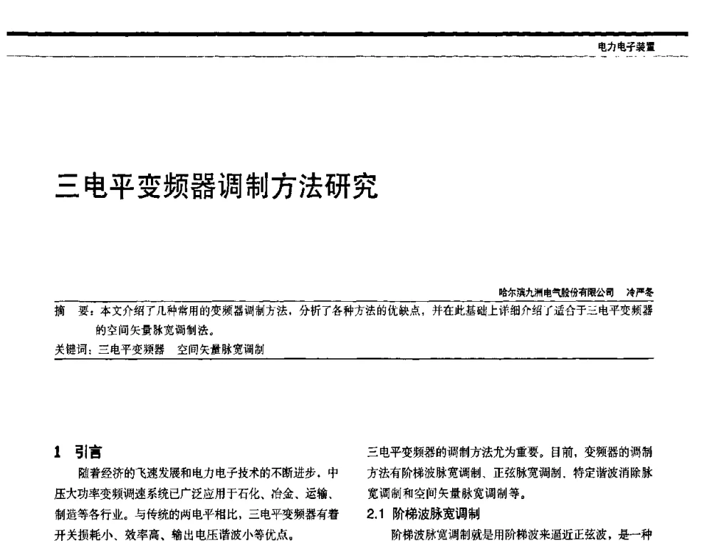 三电平变频器调制方法研究 - 中国电器工业协会电力电子分会成立20周年庆典大会暨高峰论坛