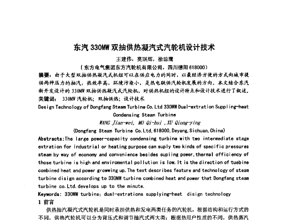 东汽330MW双抽供热凝汽式汽轮机设计技术 - 中国动力工程学会透平专业委员会2009年学术研讨会
