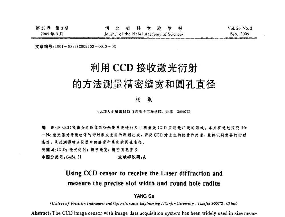 利用CCD接收激光衍射的方法测量精密缝宽和圆孔直径 - 河北省自动化学会 河北省CAD研究会 河北省电子学会 河北省计算机学会 河北省人工智能学会 河北省软件与信息服务业协会2009年联合学术年会