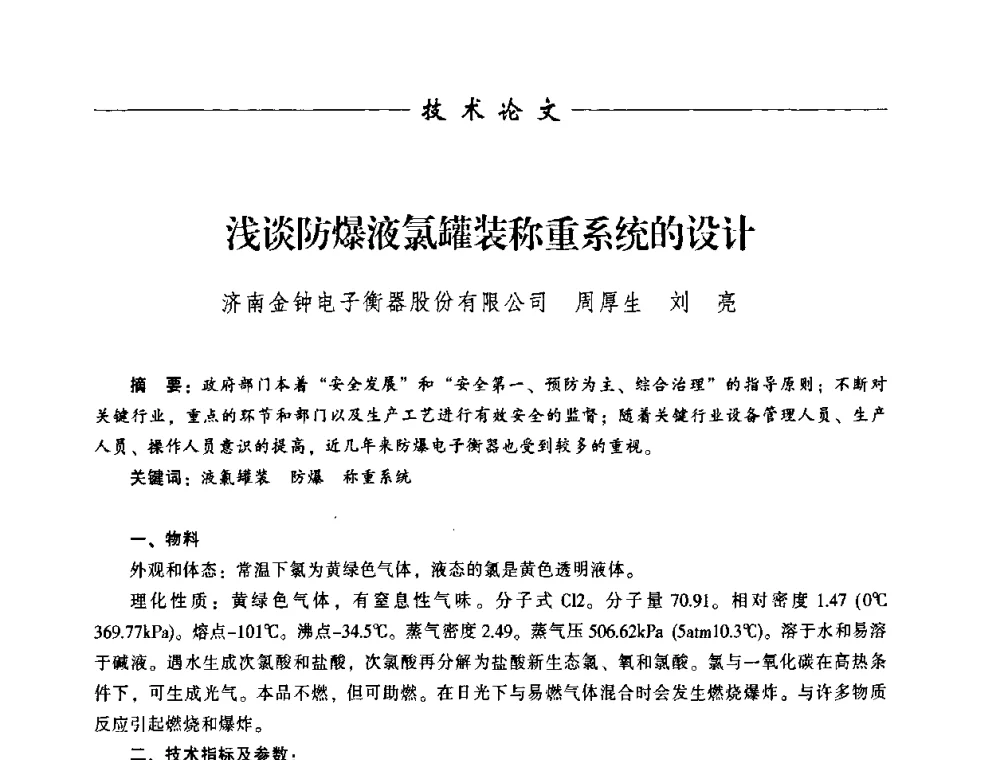 浅谈防爆液氯罐装称重系统的设计 - 中国衡器协会第八届称重技术研讨会