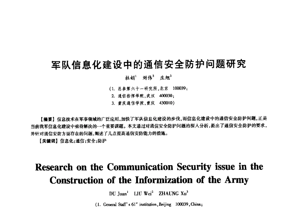军队信息化建设中的通信安全防护问题研究 - 中国电子学会信息论分会2009年研究生学术交流会