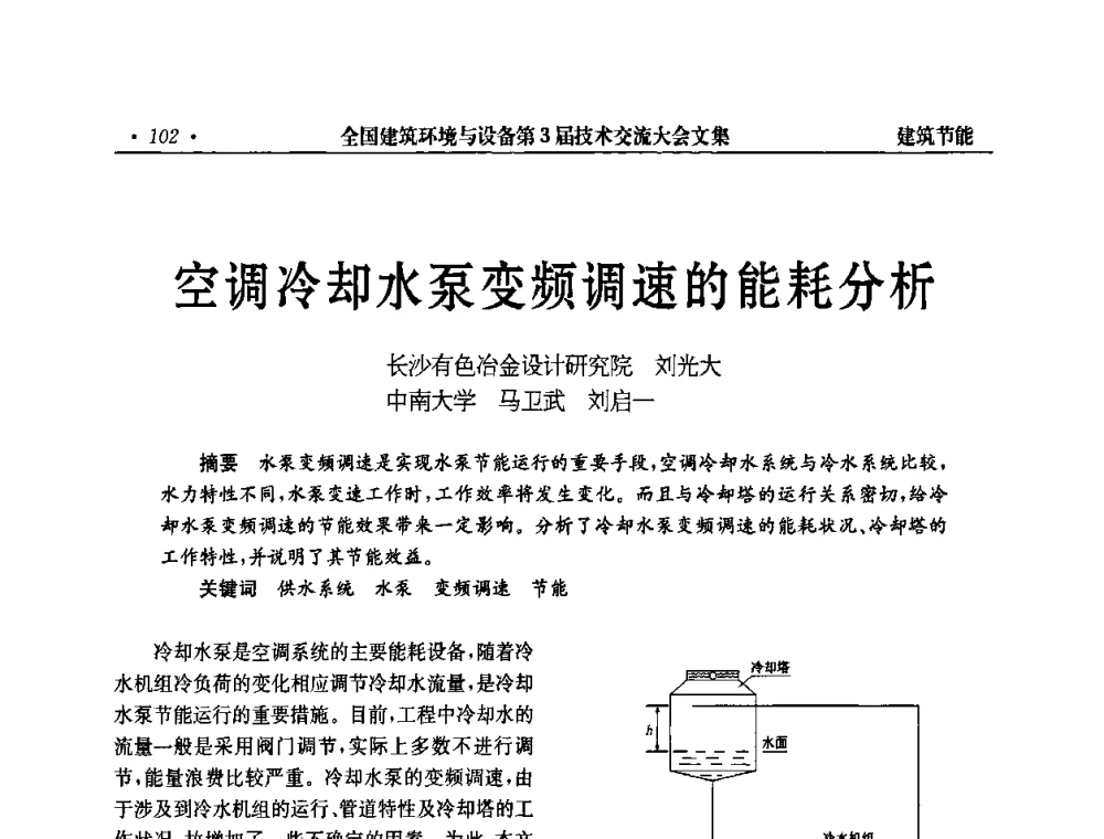 空调冷却水泵变频调速的能耗分析 - 全国建筑环境与设备第3届技术交流大会