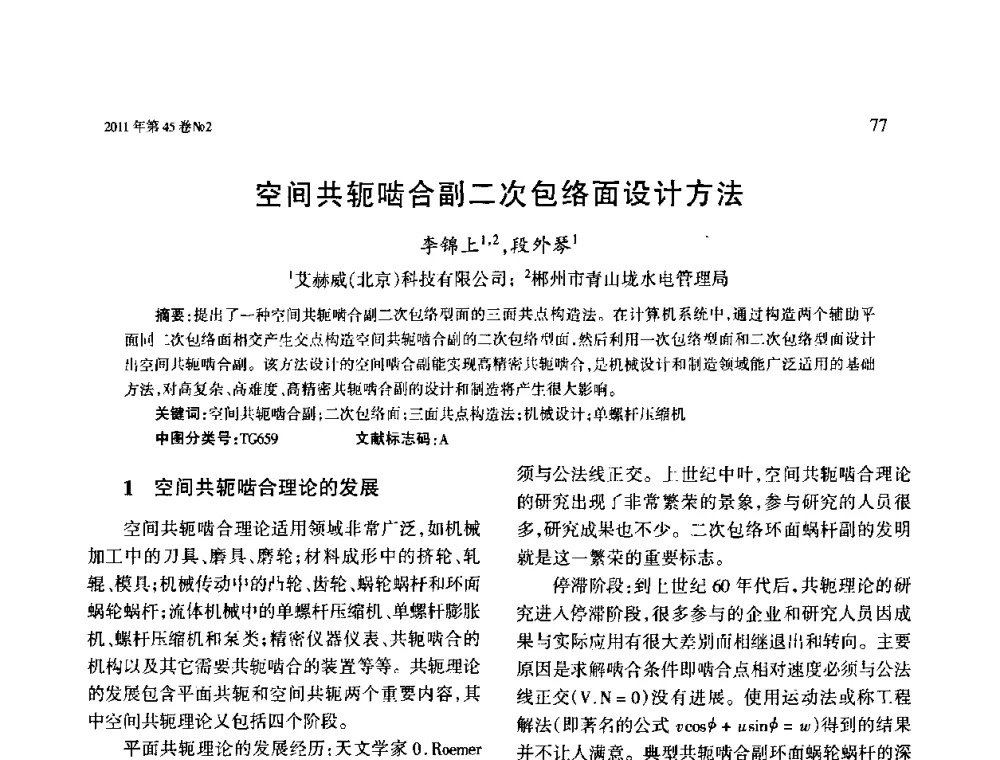 空间共轭啮合副二次包络面设计方法 - 第四届现代切削与测量工程国际会议