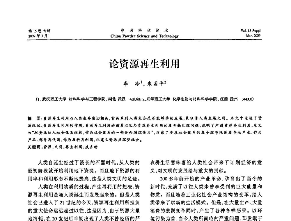 论资源再生利用 - 2009国际粉体技术与应用论坛