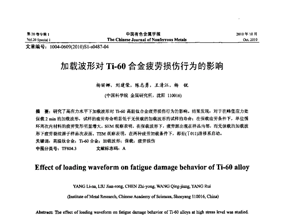 加载波形对Ti-60合金疲劳损伤行为的影响 - 第十四届全国钛及钛合金学术交流会
