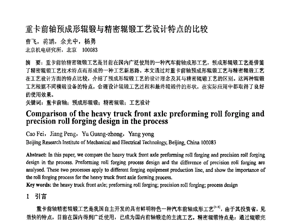 重卡前轴预成形辊锻与精密辊锻工艺设计特点的比较 - 第十一届全国塑性工程学术年会