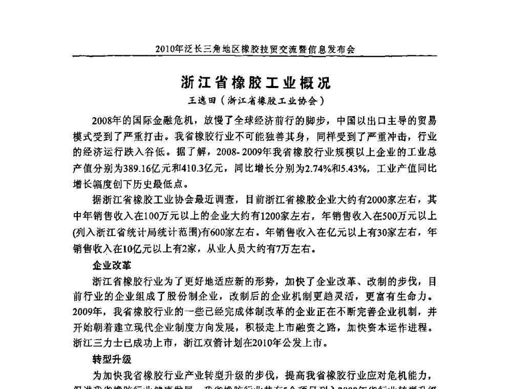 浙江省橡胶工业概况 - 2010年泛长三角地区橡胶技贸交流暨信息发布会