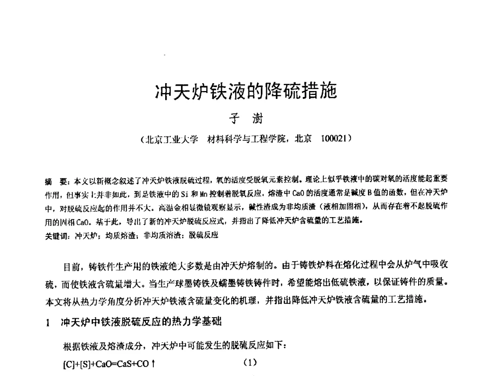 冲天炉铁液的降硫措施 - 第八届全国铸铁及熔炼学术会议暨先进球化处理方法研讨会