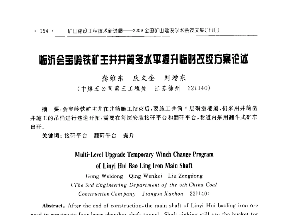 临沂会宝岭铁矿主井井筒多水平提升临时改绞方案论述 - 2009全国矿山建设学术会议