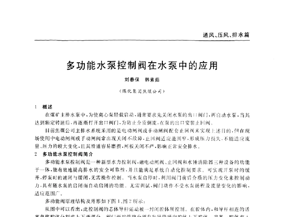 多功能水泵控制阀在水泵中的应用 - 河南省煤炭学会第六届机电专业委员会年会