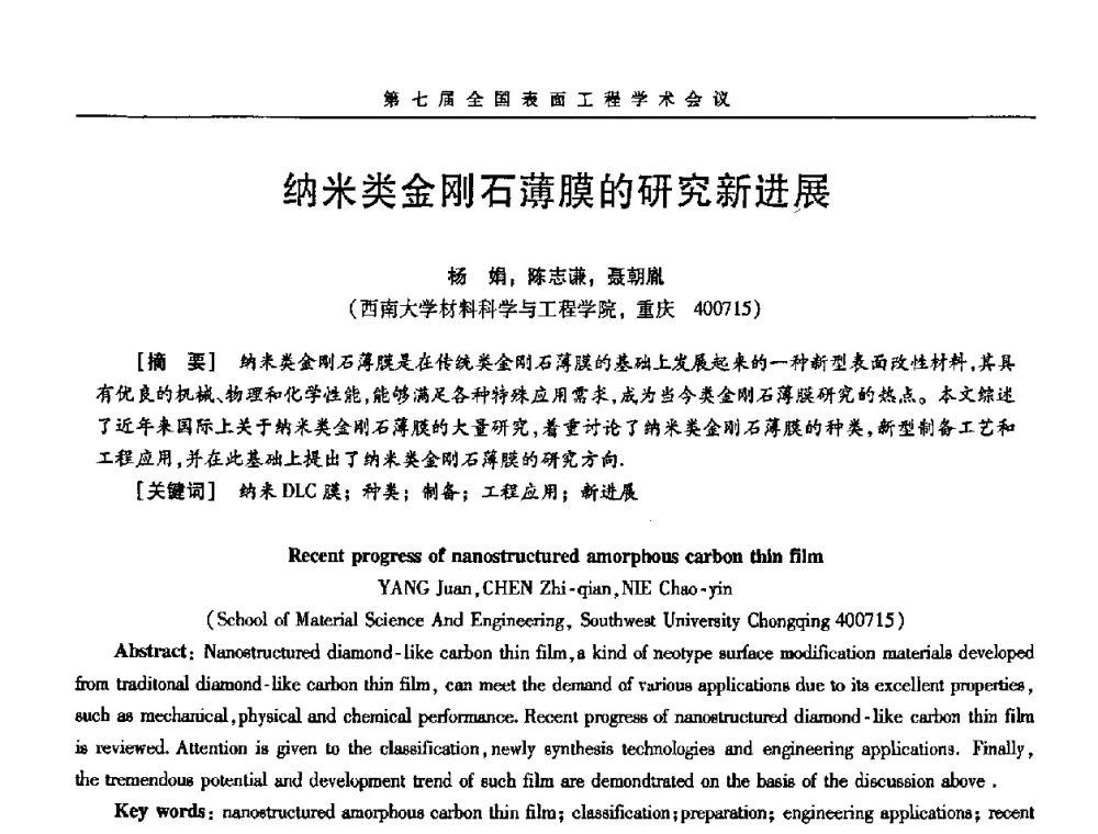 纳米类金刚石薄膜的研究新进展 - 第7届全国表面工程学术会议暨第二届表面工程青年学术论坛