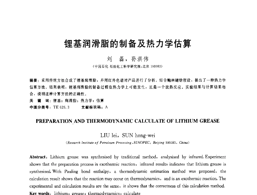 锂基润滑脂的制备及热力学估算 - 全国第十五届润滑脂技术交流会