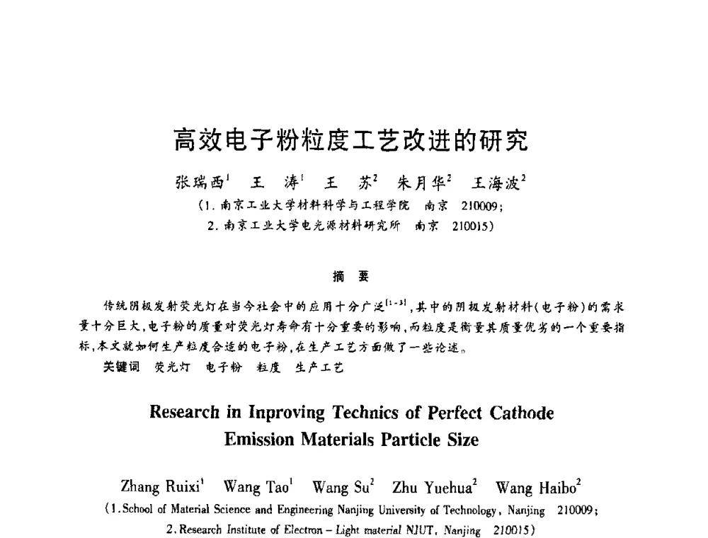 高效电子粉粒度工艺改进的研究 - 2009年全国电光源材料科技研讨会