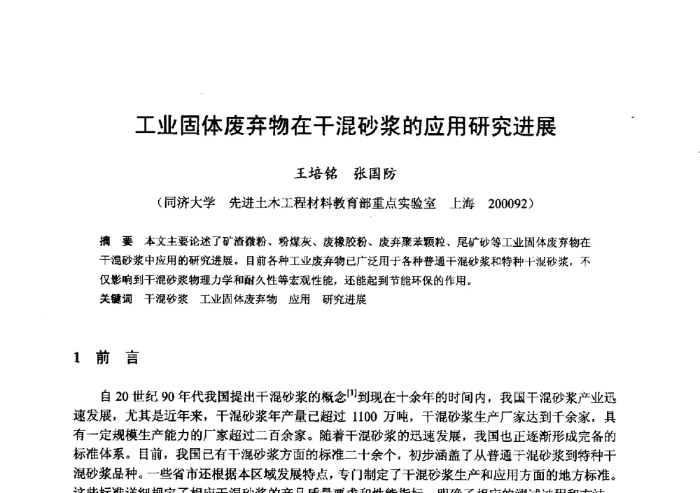 工业固体废弃物在干混砂浆的应用研究进展 - 全国地震灾区固体废弃物资源化与节能抗震房屋建设研讨会
