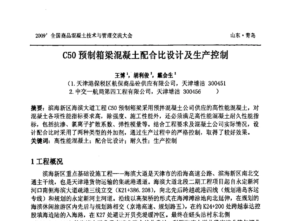 C50预制箱梁混凝土配合比设计及生产控制 - 2009中国商品混凝土可持续发展论坛暨第六届全国商品混凝土技术与管理交流大会