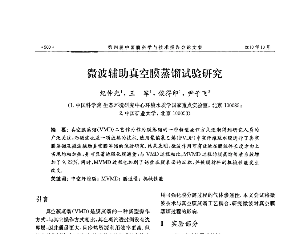 微波辅助真空膜蒸馏试验研究 - 第四届中国膜科学与技术报告会