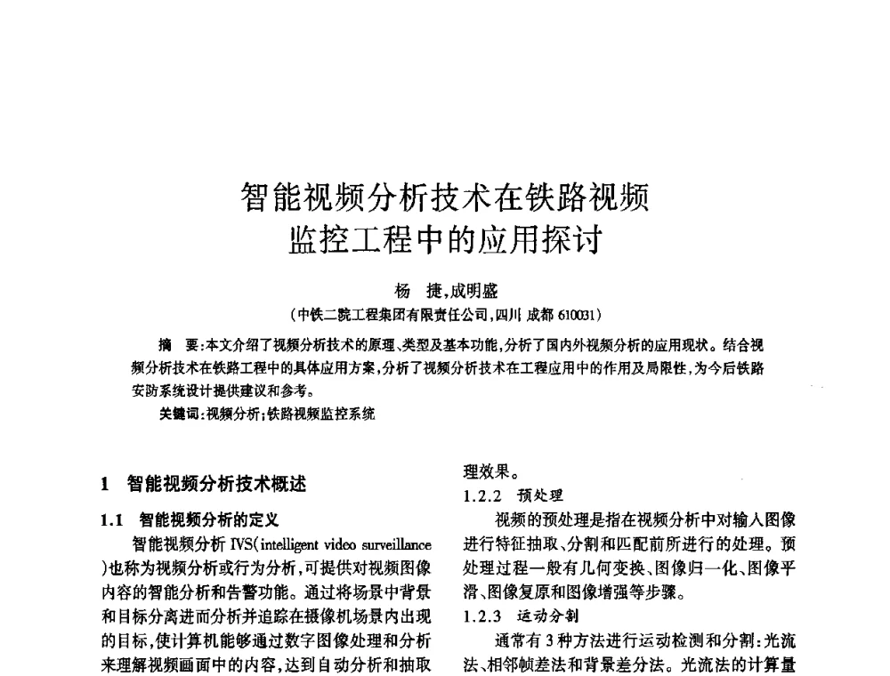 智能视频分析技术在铁路视频监控工程中的应用探讨 - 四川省通信学会2010年学术年会