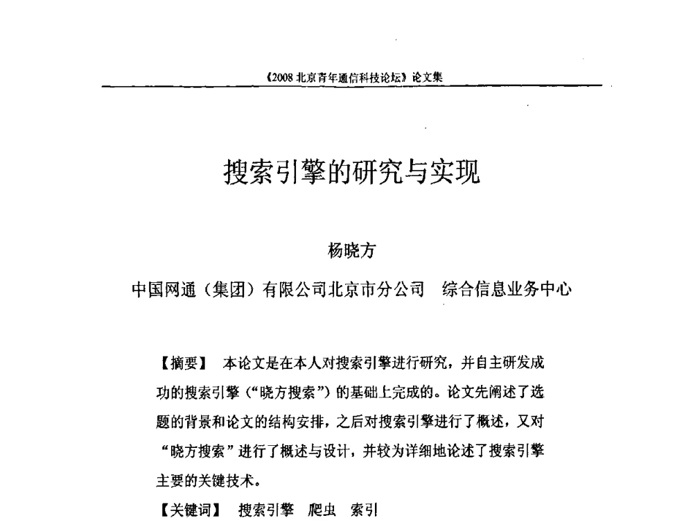 搜索引擎的研究与实现 - 2008北京青年通信科技论坛