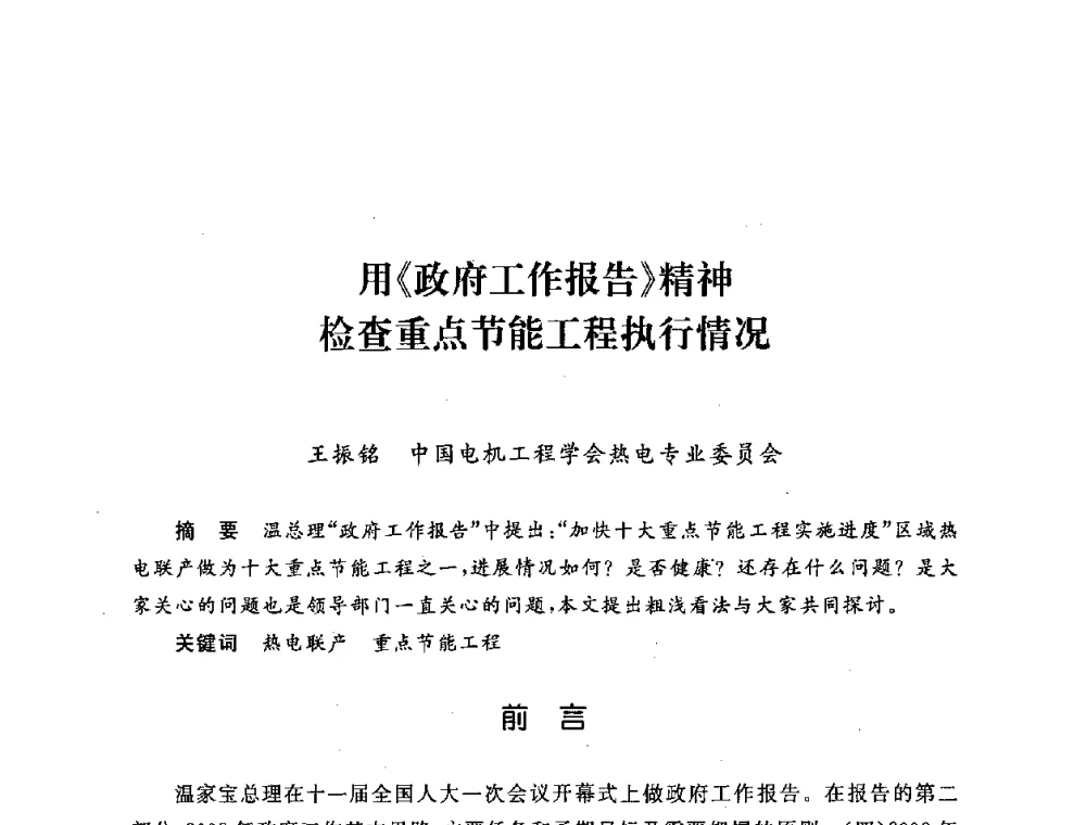 用《政府工作报告》精神检查重点节能工程执行情况 - 第五届海峡两岸热电联产、汽电共生学术交流会