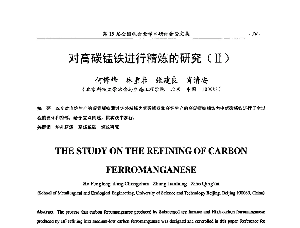对高碳锰铁进行精炼的研究(Ⅱ) - 第19届全国铁合金学术研讨会