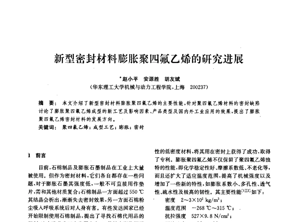 新型密封材料膨胀聚四氟乙烯的研究进展 - 中国化工学会2008年化工机械年会