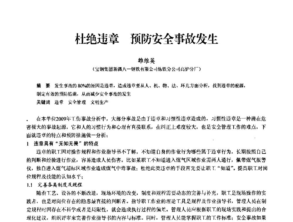 杜绝违章 预防安全事故发生 - 2010中小高炉炼铁学术年会