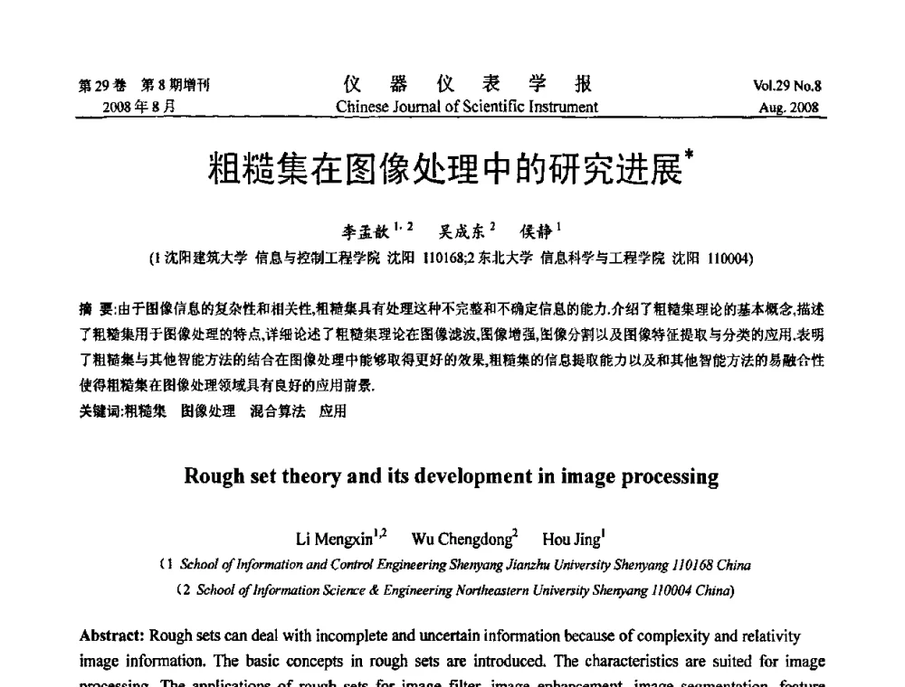 粗糙集在图像处理中的研究进展 - 第二届仪表、自动化与先进集成技术大会