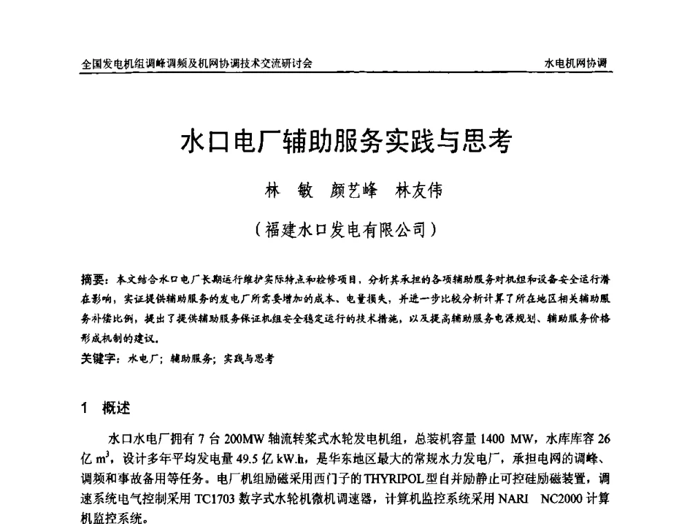 水口电厂辅助服务实践与思考 - 全国发电机组调峰调频及机网协调技术交流研讨会