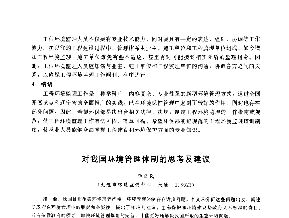 对我国环境管理体制的思考及建议 - 辽宁省环境科学学会2009年学术年会
