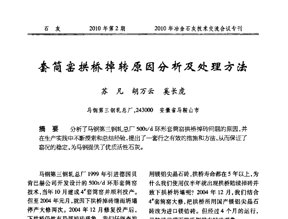 套筒窑拱桥掉转原因分析及处理方法 - 2010年冶金石灰技术交流会议