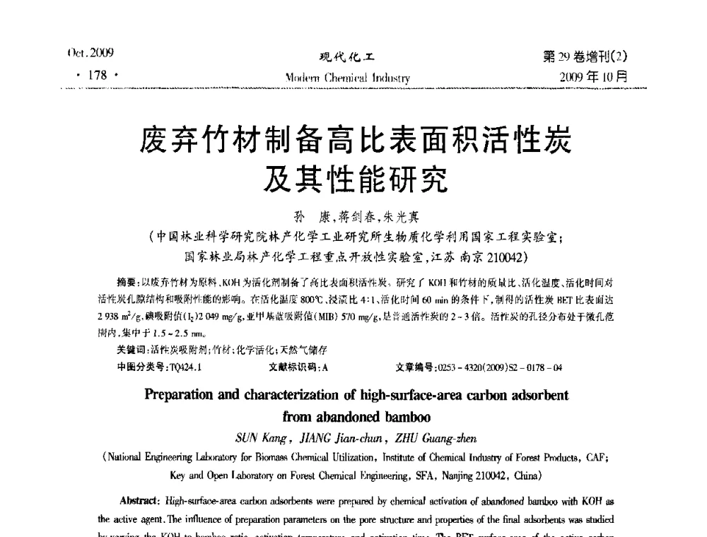 废弃竹材制备高比表面积活性炭及其性能研究 - 第十届全国化学工艺学术年会